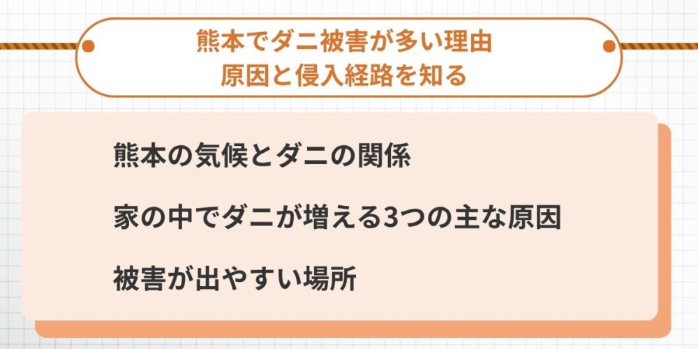 熊本でダニ被害が多い理由｜原因と侵入経路を知る
