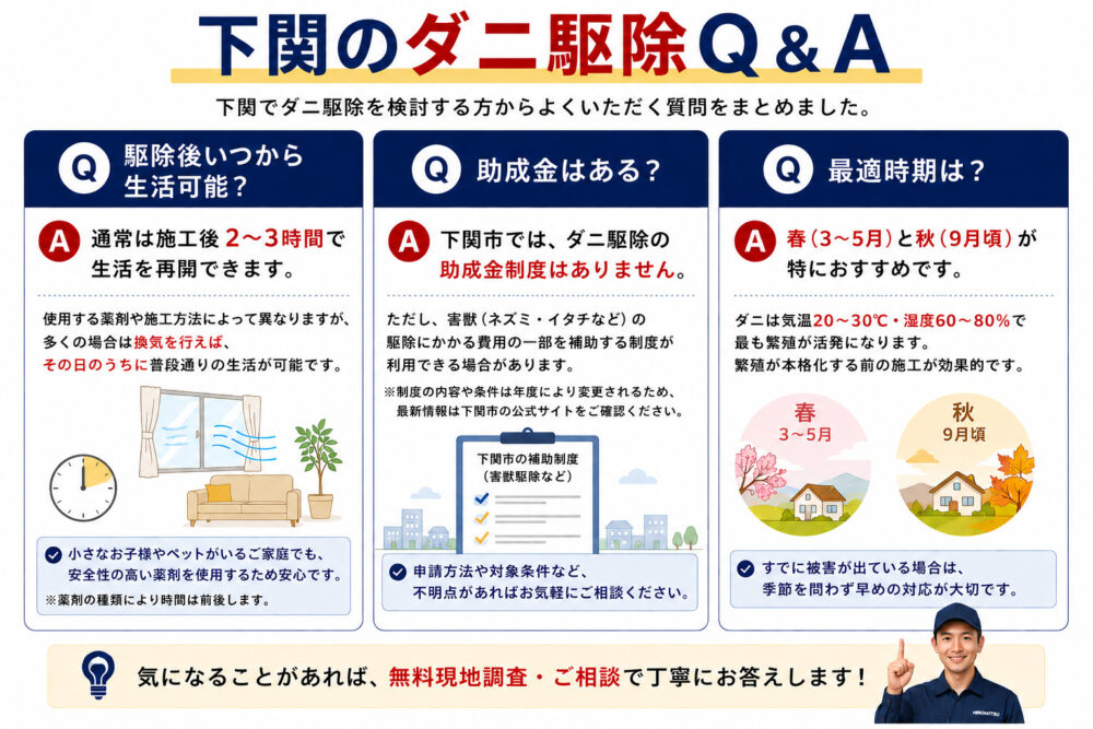 下関のダニ駆除でよくある質問