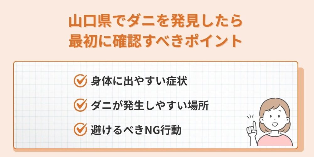 山口県 ダニを発見したら確認すべきポイント