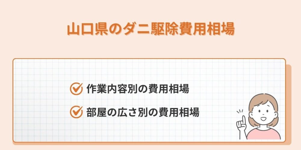 山口県 ダニ駆除費用相場