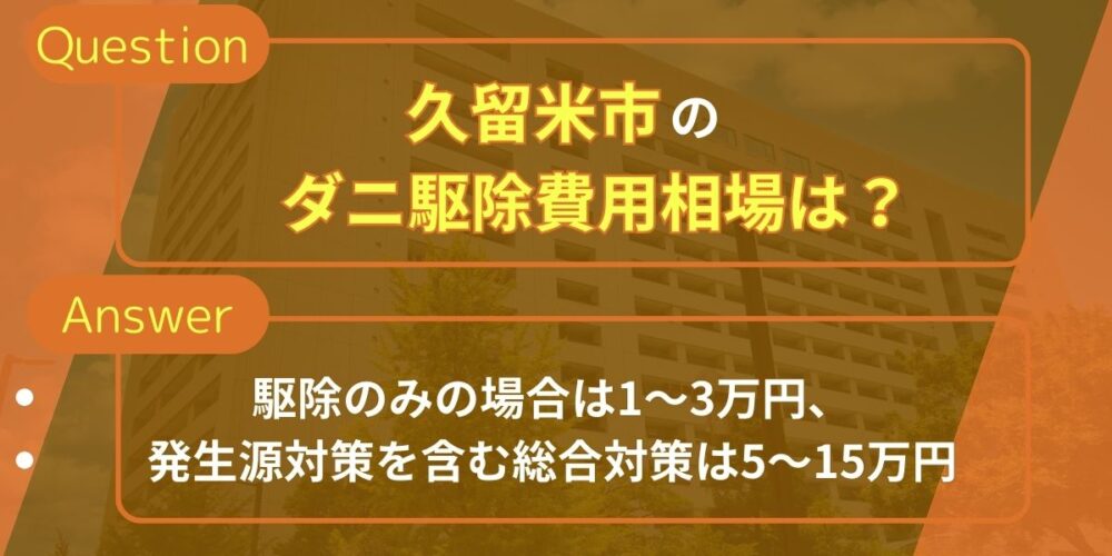 久留米市のダニ駆除費用相場は？