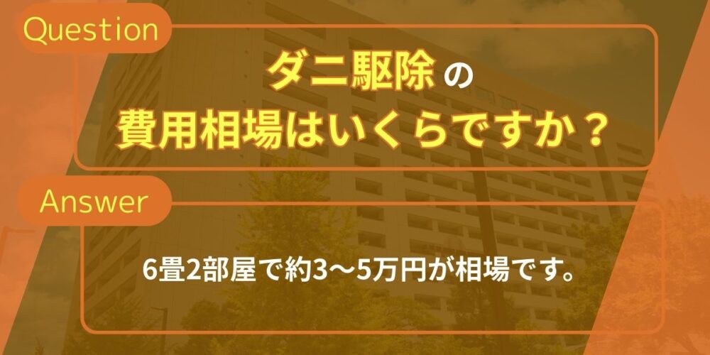 ダニ駆除の費用相場はいくらですか？