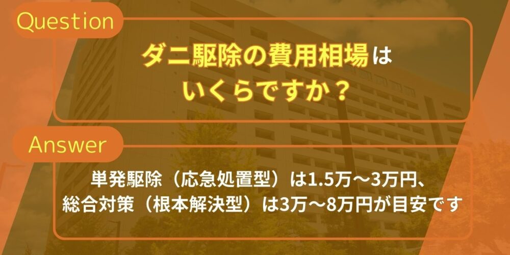 ダニ駆除の費用相場はいくらですか？