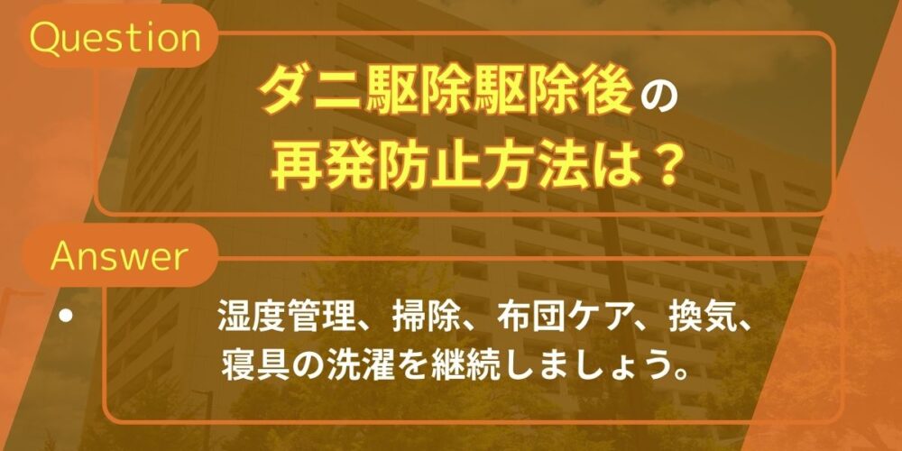 ダニ駆除後の再発防止方法は？