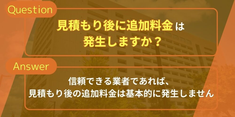 見積もり後に追加料金は発生しますか？