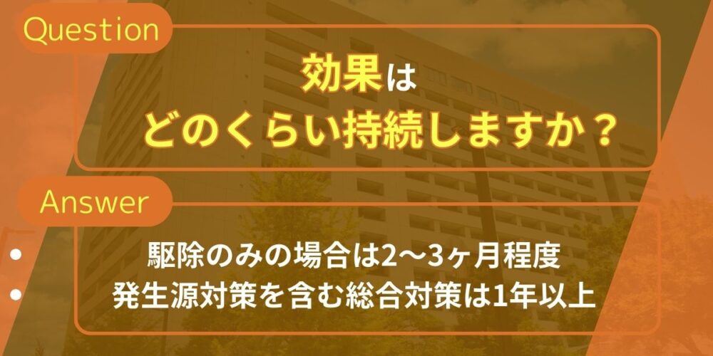 効果はどのくらい持続しますか？