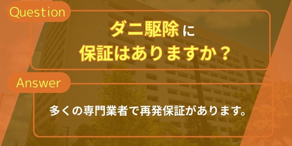 ダニ駆除に保証はありますか？