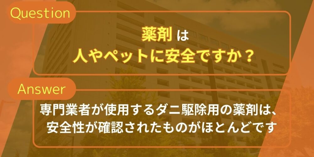 薬剤は人やペットに安全ですか？