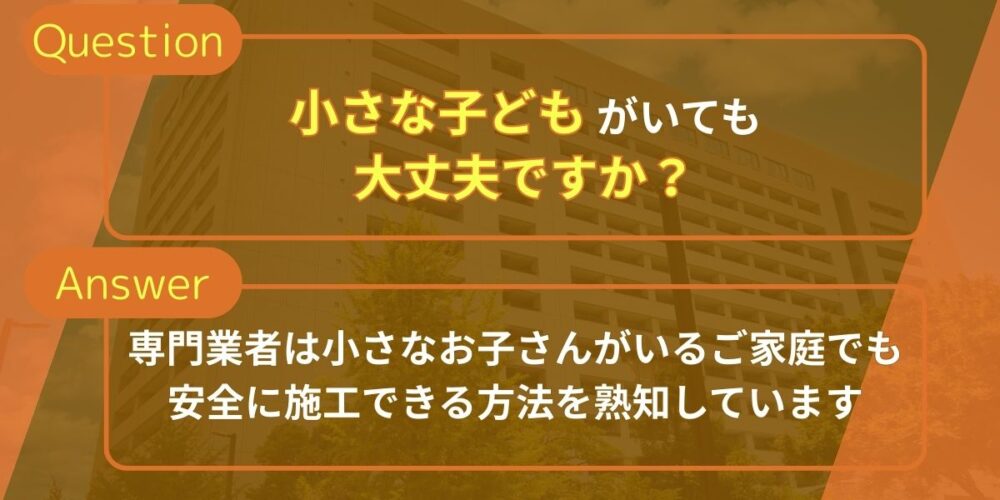 小さな子どもがいても大丈夫ですか？