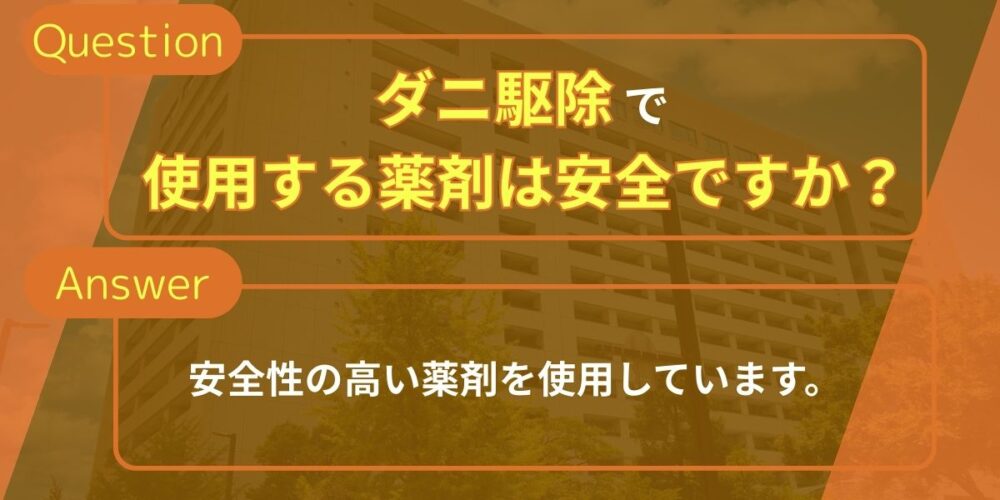 ダニ駆除で使用する薬剤は安全ですか？