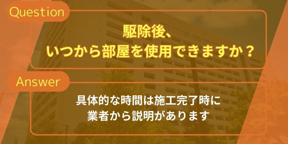 駆除後、いつから部屋を使用できますか？