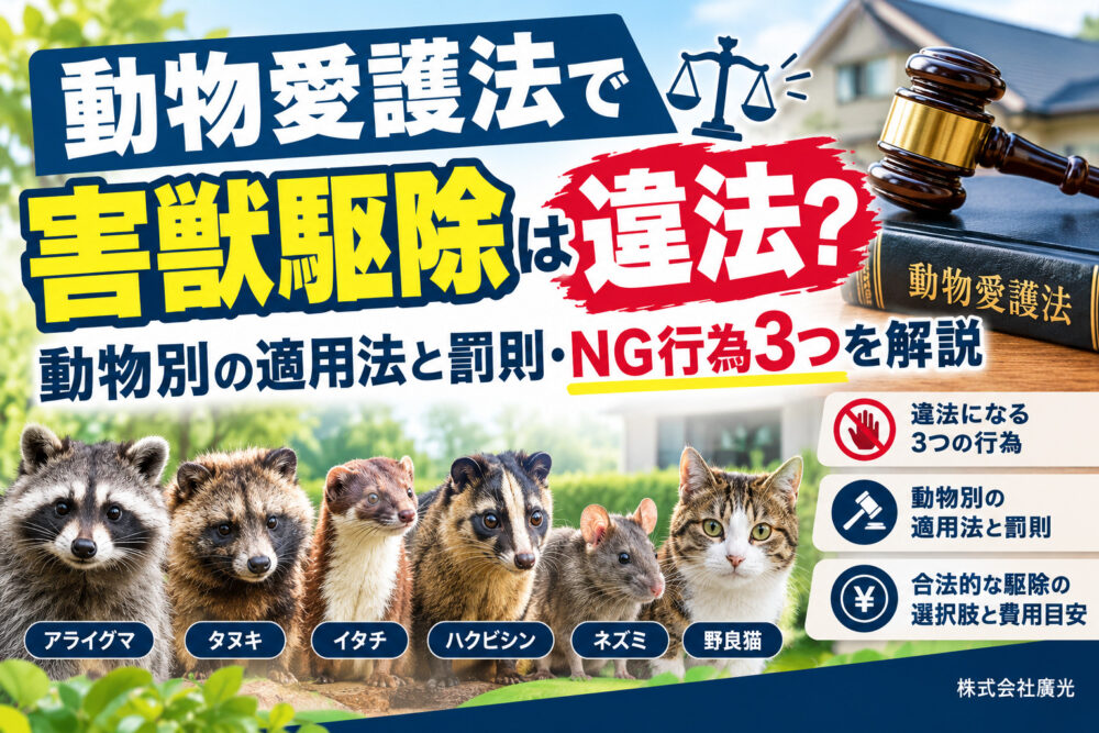 動物愛護法で害獣駆除は違法？動物別の適用法と罰則・NG行為3つを解説