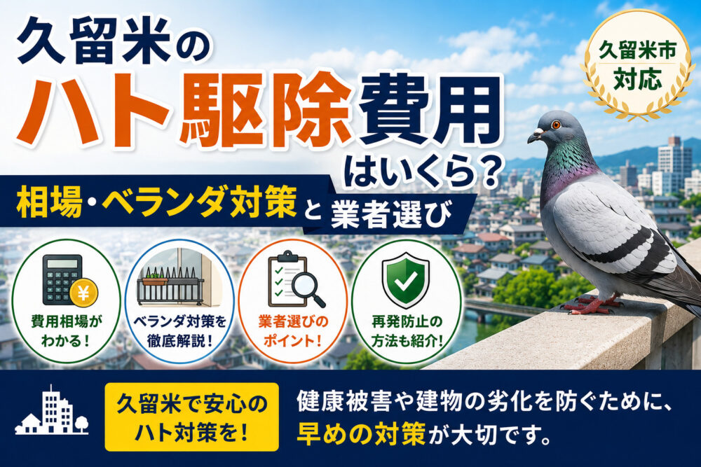 修正あり【Poccho63】久留米のハト駆除費用はいくら？相場・ベランダ対策と業者の選び方