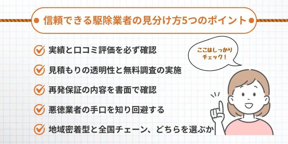 北九州コウモリ‐業者選びのポイント