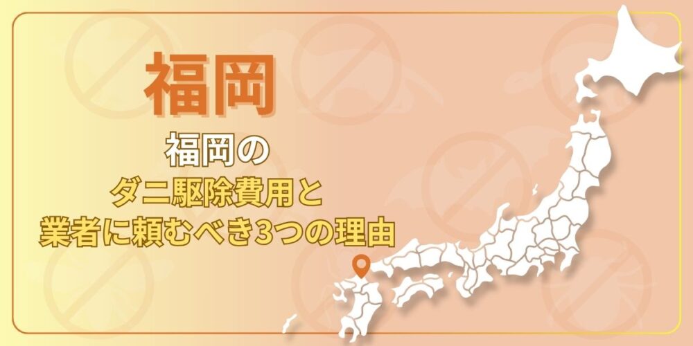 福岡のダニ駆除費用はいくら？場所別相場と業者に頼むべき3つの理由