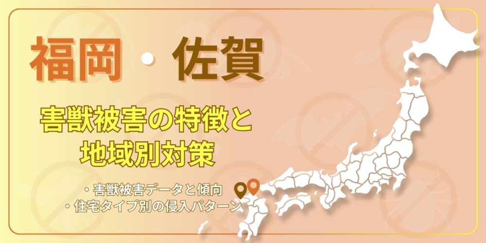 福岡 佐賀 害獣被害の特徴