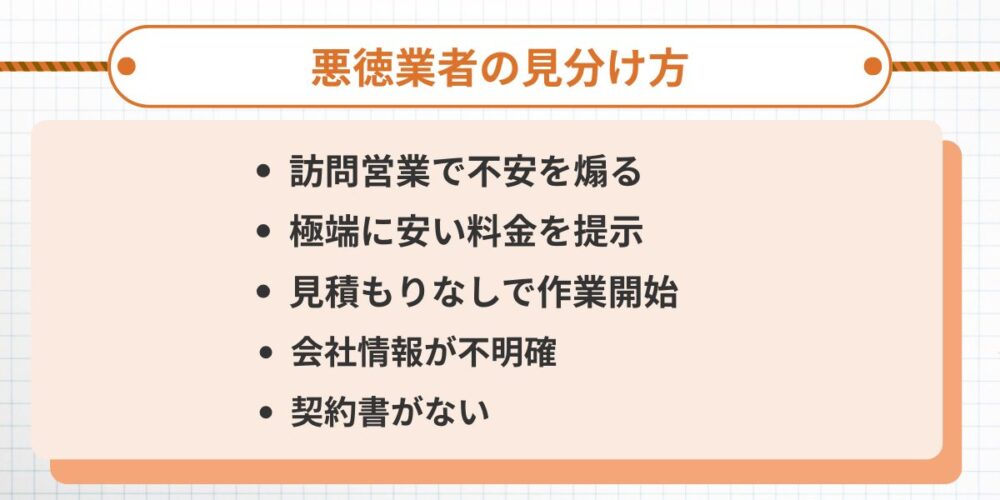 悪徳業者の見分け方
