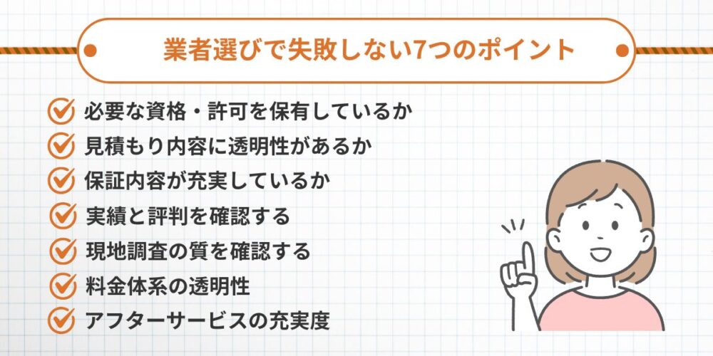 業者選びで失敗しないチェックポイント