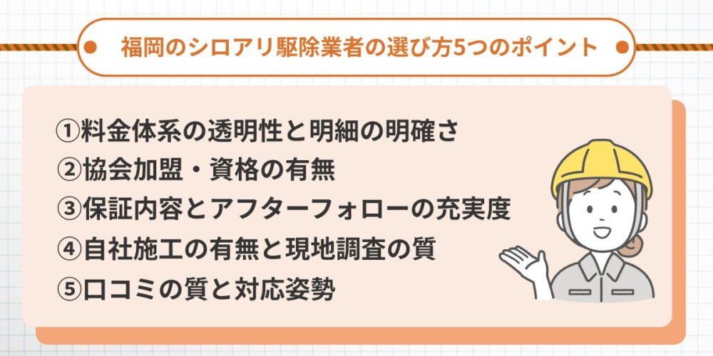 失敗しない！福岡のシロアリ駆除業者の選び方5つのポイント