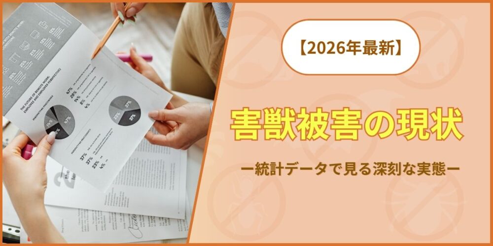 害獣被害の現状