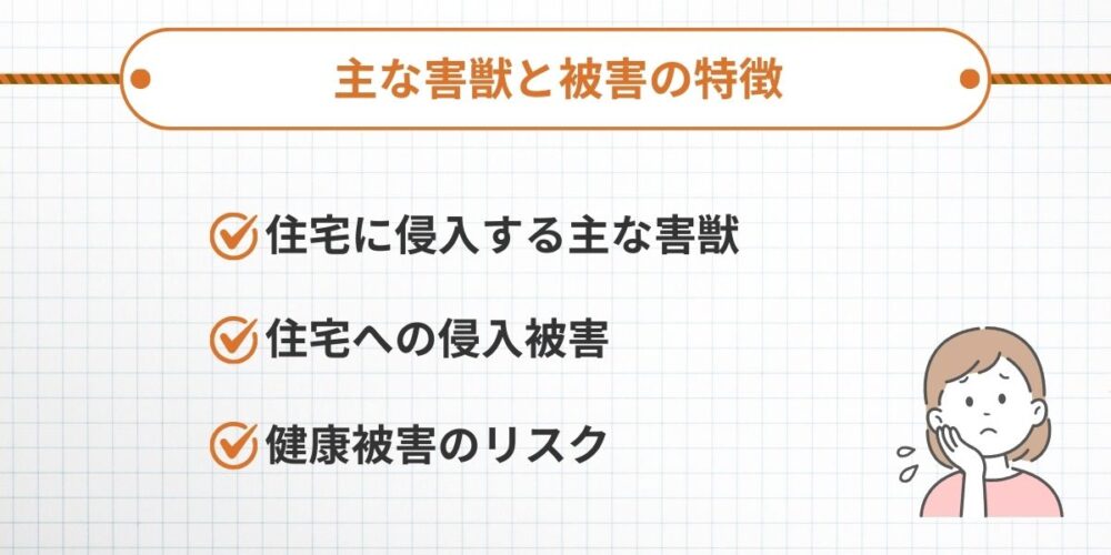 主な害獣と被害の特徴