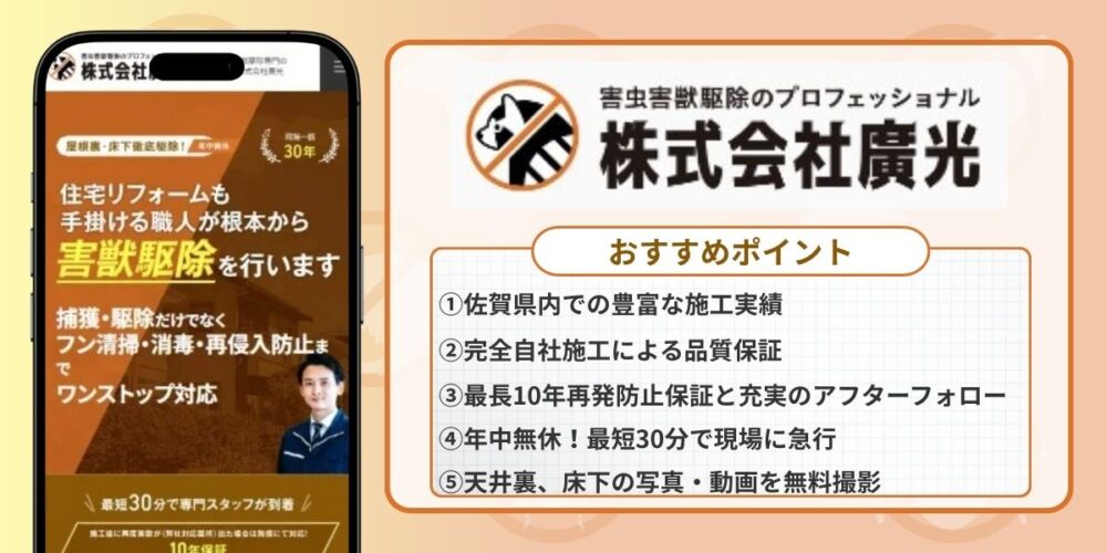 株式会社廣光 害獣駆除 おすすめ