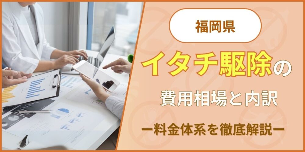 福岡のイタチ駆除費用相場と内訳