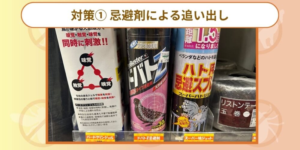 忌避剤による追い出し