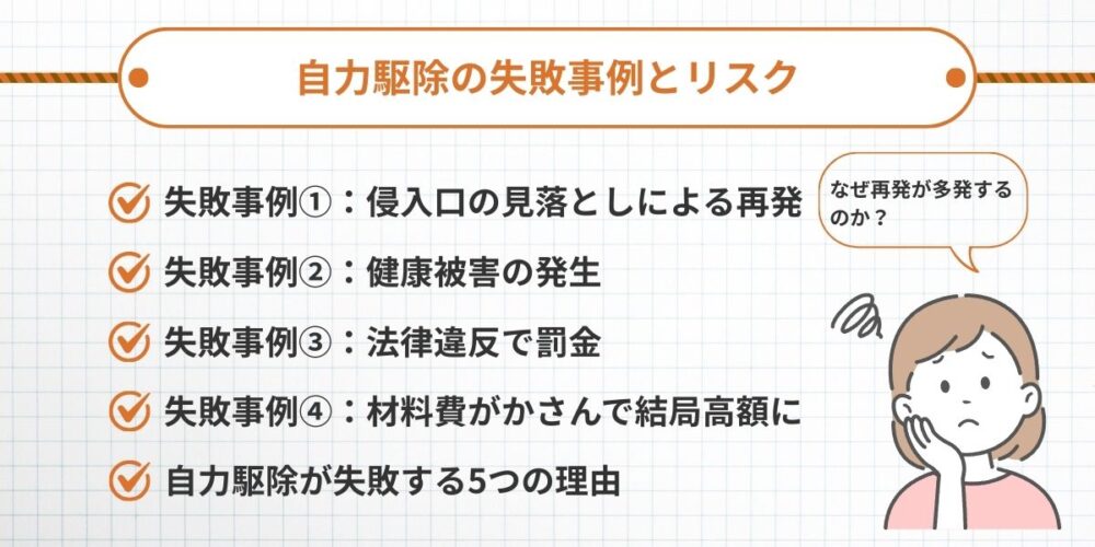 自力駆除の失敗事例とrリスク