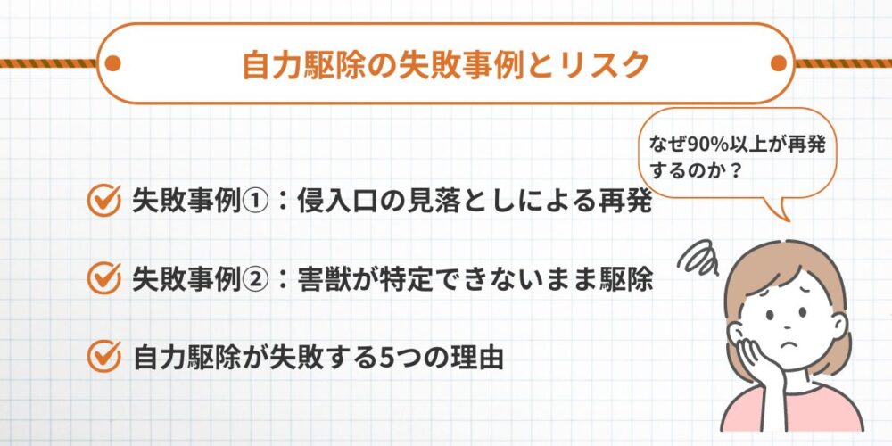 自力駆除の失敗事例