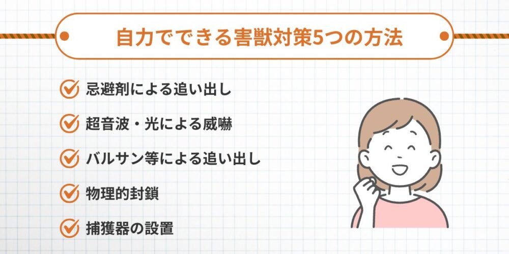 自力でできる害獣対策