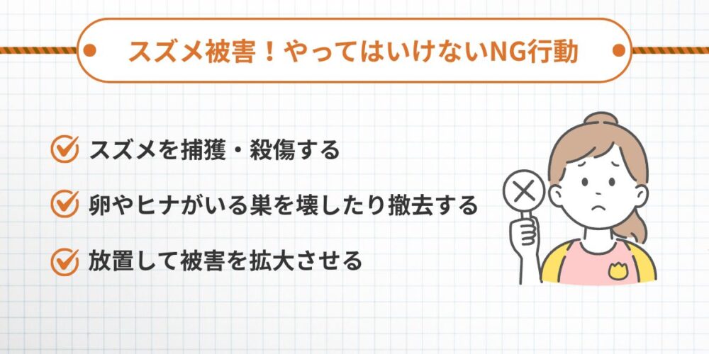 久留米スズメ‐NG行動