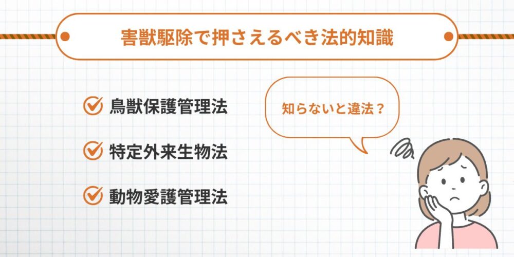 害獣駆除で押さえるべき法的知識