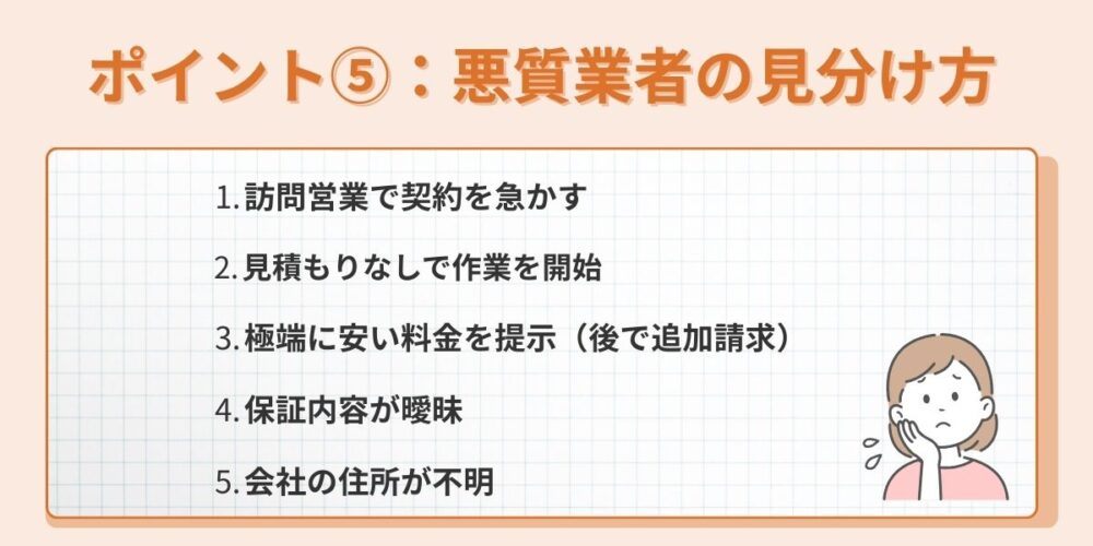 悪徳業者の見分け方