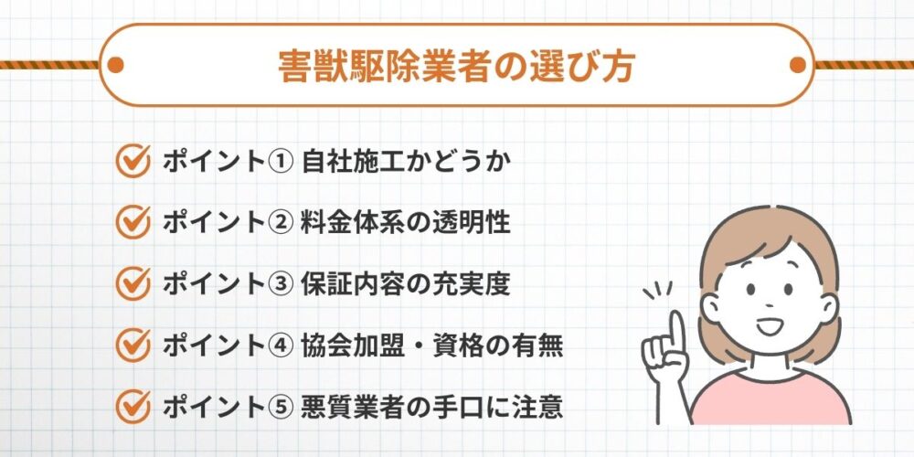 害獣駆除業者の選び方