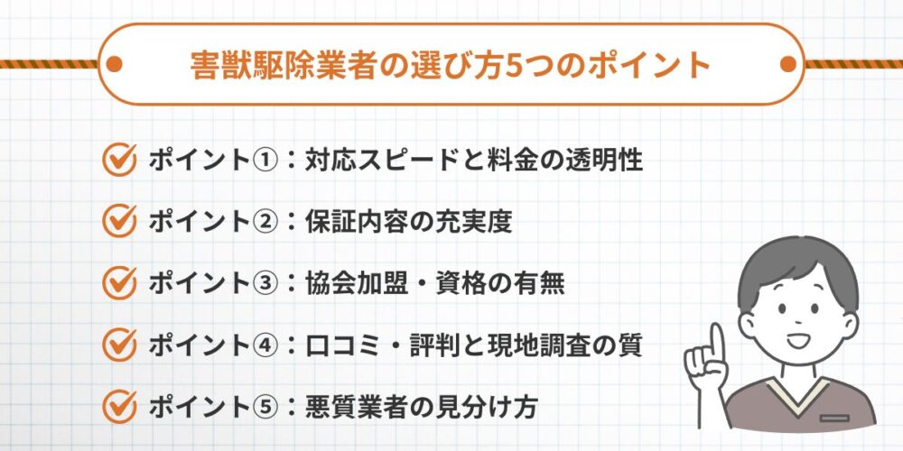 害獣駆除業者の選び方