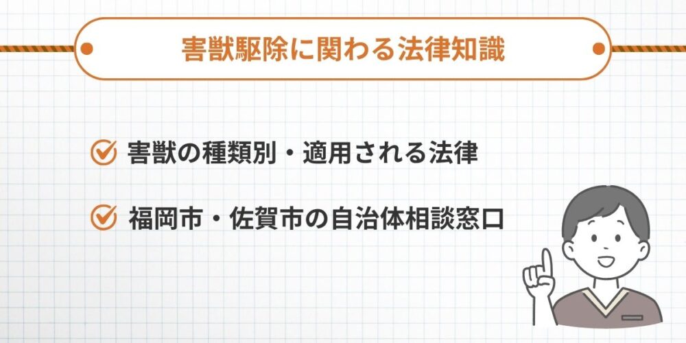 害獣駆除に関わる法律
