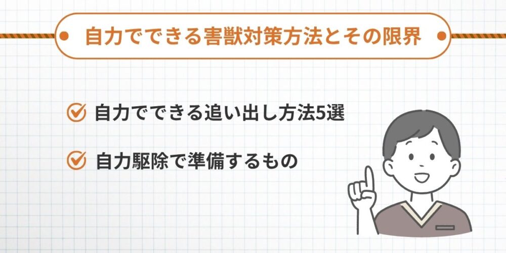 自力でできる害獣対策方法