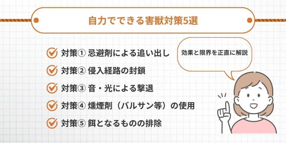 自力でできる害獣対策