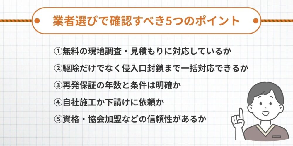 駆除業者選びで確認すべきポイント