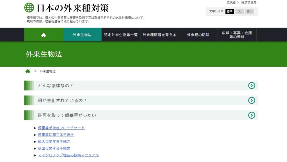 特定外来生物法