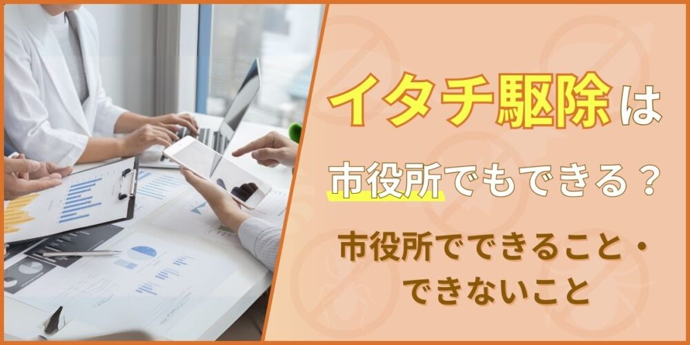 市役所でできること・できないこと
