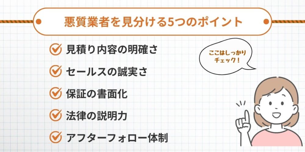 悪質業者を見分ける5つのポイント