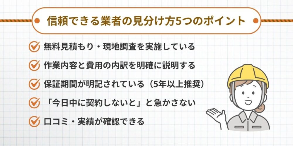 信頼できる業者の見分け方5つのポイント