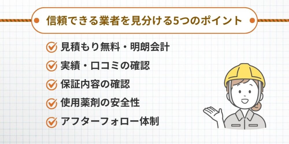 信頼できる業者を見分ける5つのポイント