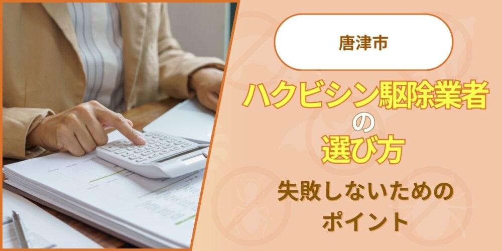 唐津市のハクビシン駆除業者の選び方｜失敗しないためのポイント