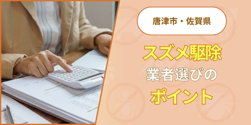 スズメ駆除業者選びのポイント