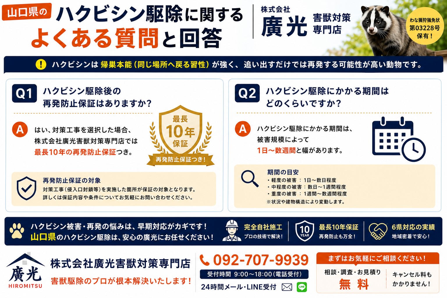 ハクビシン駆除に関するよくある質問と回答