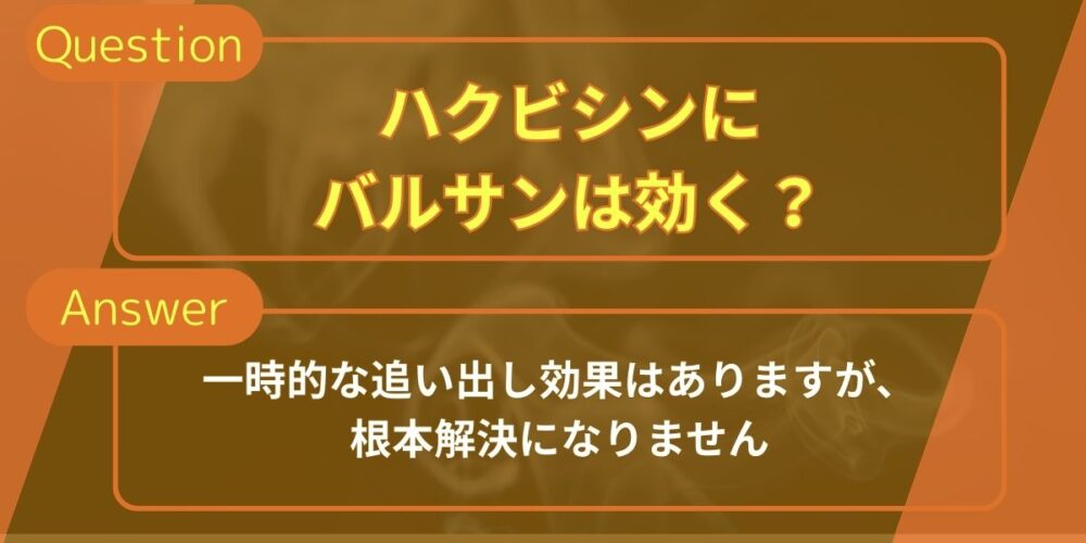 ハクビシンにバルサンは効く？