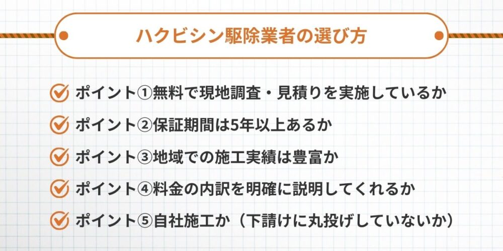 ハクビシン駆除業者選び方